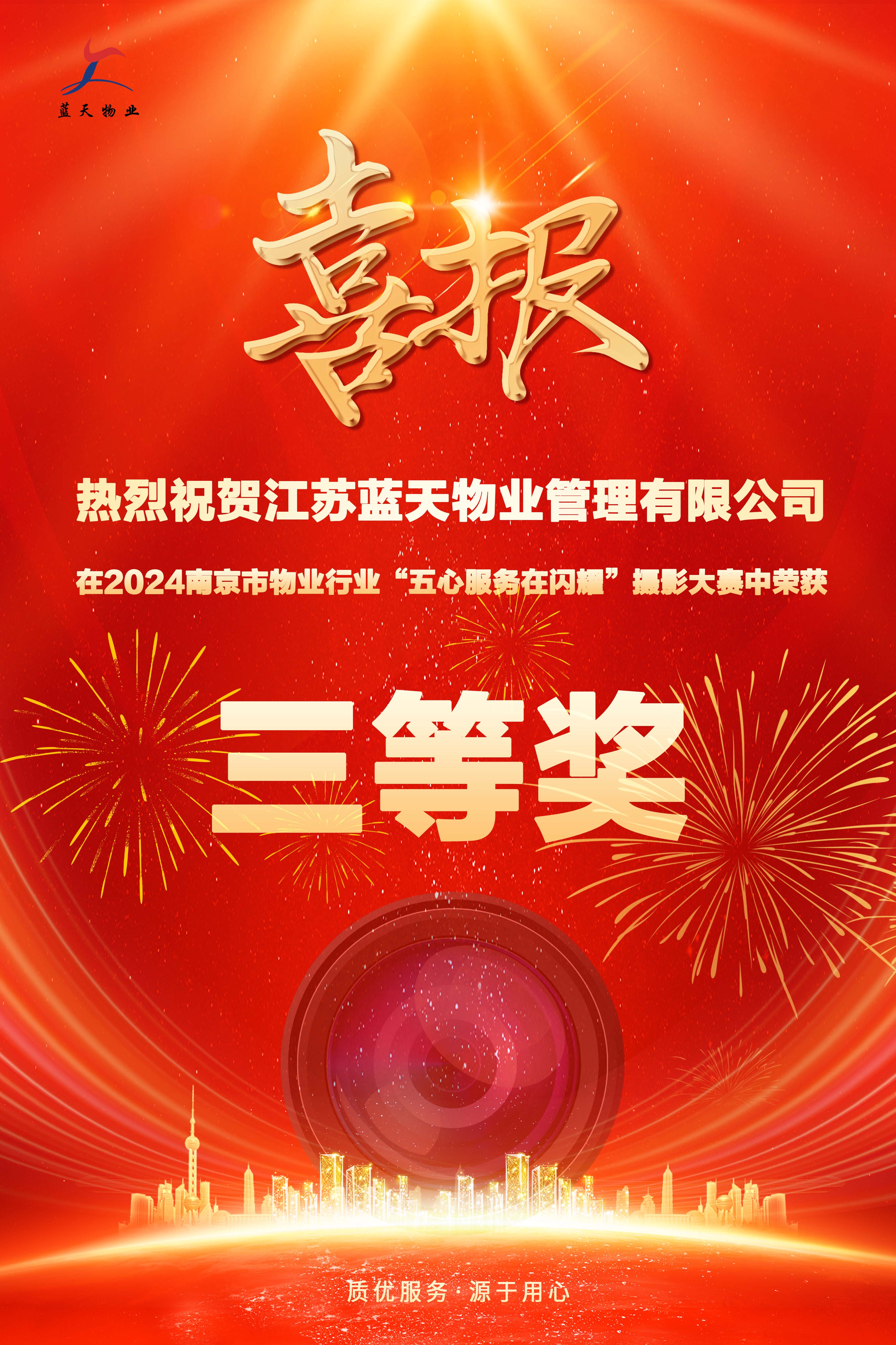熱烈祝賀藍天物業榮獲市物協攝影大賽三等獎